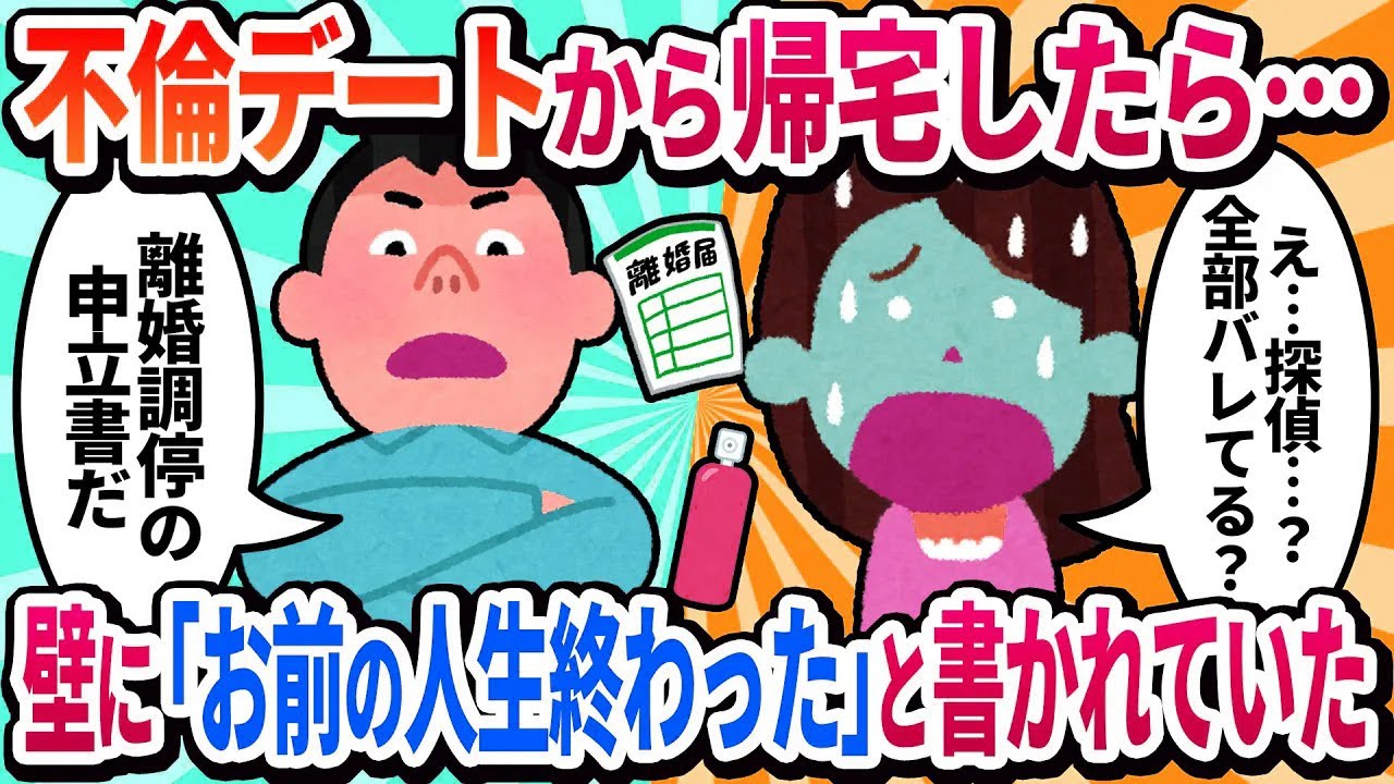 【2ch修羅場】不倫デートから帰ったら、結婚式の写真が破られ、壁に赤いスプレーで「お前の人生終わった」と書かれていた