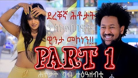 ደረቐኛ ሕቶታት ንስነ ጥበባዊት ዊንታ መኮነን Part-1 Interview Artist winta Mekonen  Bei  hanibal tedros 2021