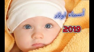 جديد وحصري (اسماء اولاد)2019مميزه وجميله بمعانيها#