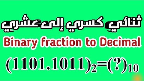 شرح تحويل العدد الثنائي كسري إلى عشري-  FractionBinary to Decimal (اساسيات برمجه/Programming Basics)