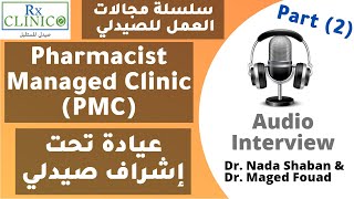 Pharmacist Managed Clinic (PMC) عيادة يديرها صيدلي ؟ _ سلسلة مجالات العمل للصيدلي _ الجزء الثاني