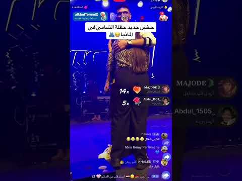 اول حضن من حفله الشامي في المانيا   الشامي لايك اكسبلور ترند سوريا