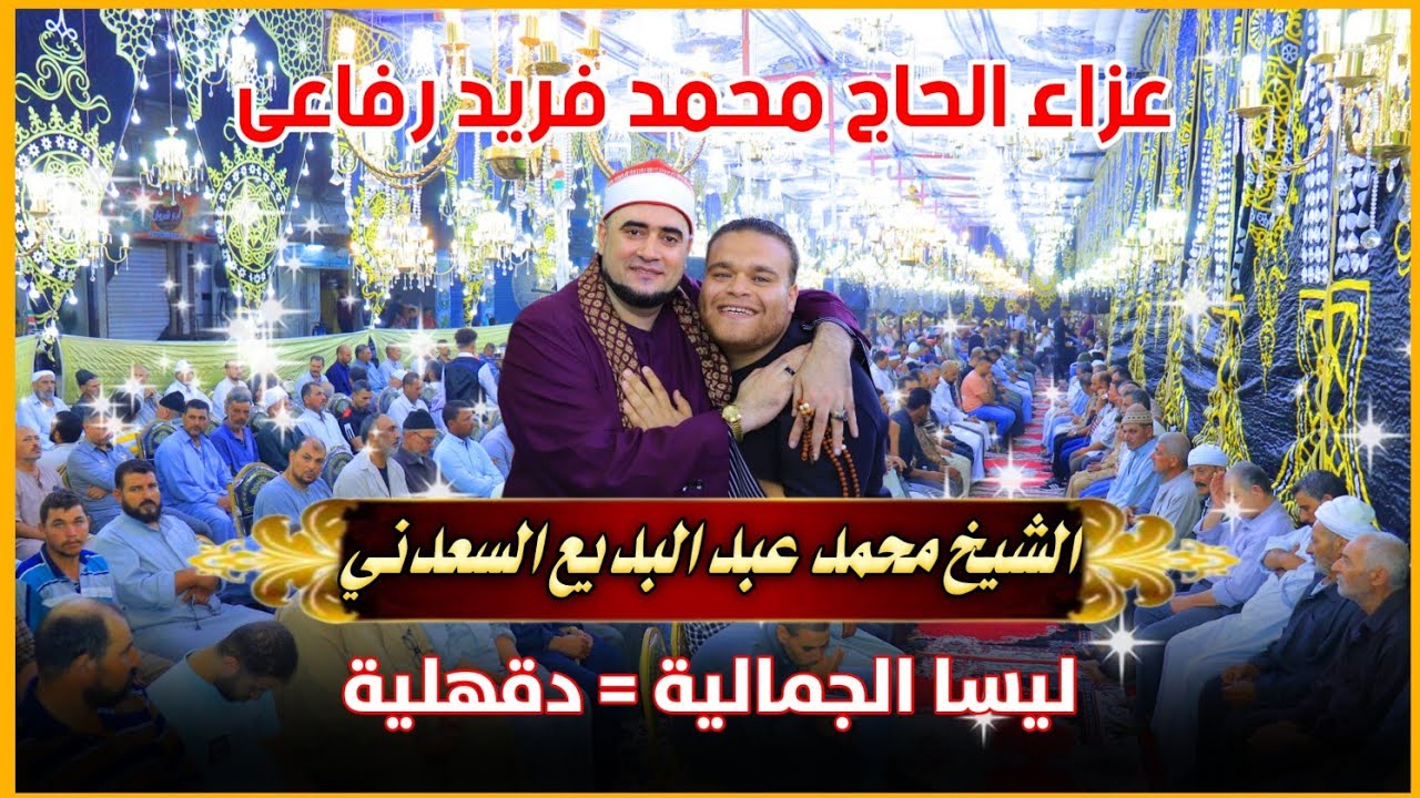 الشيخ محمد عبد البديع السعدني عشاء عزاء الحاج محمد فريد رفاعى بليسا الجمالية تصوير محمد الراجحي 