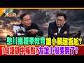 憨川推鐵拳教育讓小賴超尷尬?1句話戳中痛點?友誼小船要翻了?【#大新聞大爆卦】精華版4 @大新聞大爆卦HotNewsTalk​