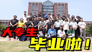 大专生的毕业典礼是什么样的?