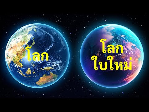 วีดีโอ: สิ่งที่ดูเหมือนโลกจากอวกาศ - คำอธิบาย คุณลักษณะ และข้อเท็จจริงที่น่าสนใจ