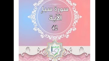 سورة سبأ الآية 42 شرح وتلاوة أ.سمية #قليل_دائم_خير​