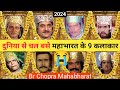   9       mahabharat all died actor  br chopra mahabharat