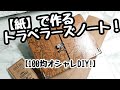 【100均diy】紙で作る【トラベラーズノート(P)・カバー】作り方No.1