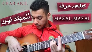 تعلم عزف أغنية مازال مازال على الجيتار للمبتدئين | lesson mazal mazal guitar