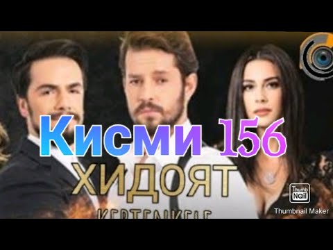 Хидоят кисми 156