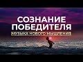 Музыка нового мышления - Сознание победителя / Владимир Мунтян