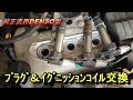 アルトのプラグとイグニッションコイル交換