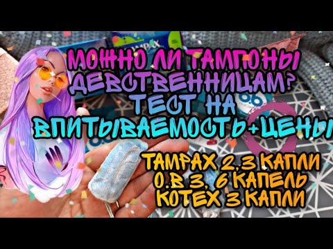 КАК ВСТАВИТЬ ТАМПОН🤏🏻ТЕСТ НА ВПИТЫВАЕМОСТЬ💦+ЦЕНЫ🙋🏻♀️ ПОЧЕМУ O.B ЛУЧШЕ TAMPAX?☝🏼