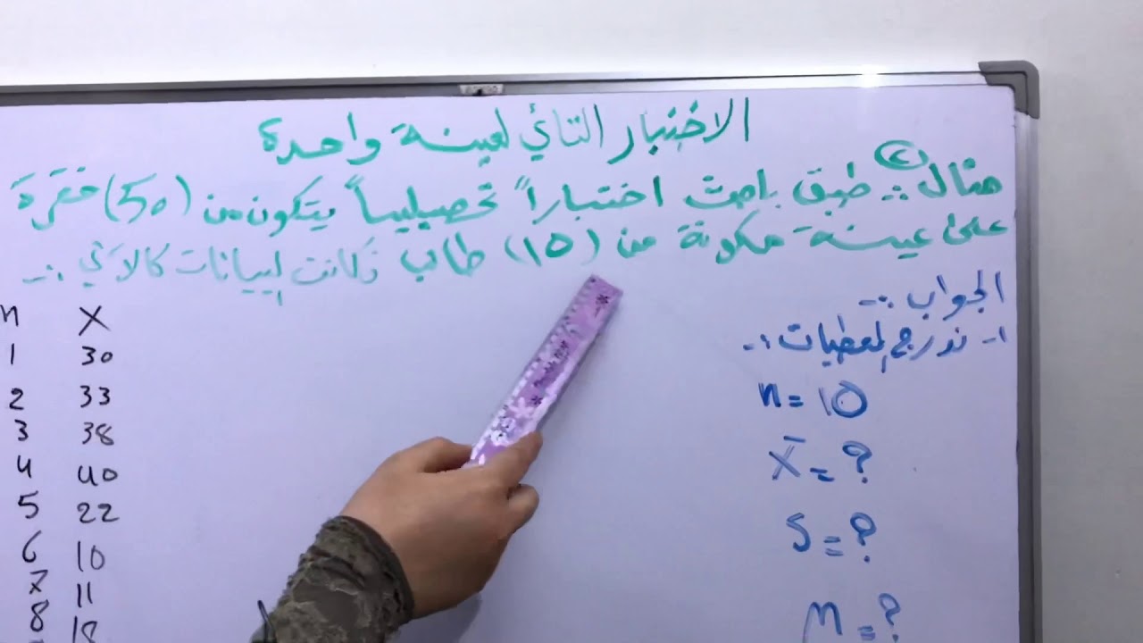 الاختبار التائي لعينة واحدة