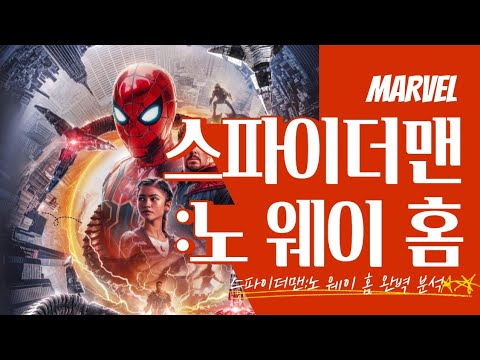 스파이더맨:노 웨이 홈 완벽 해석 (초강력 스포일러 주의!!!)