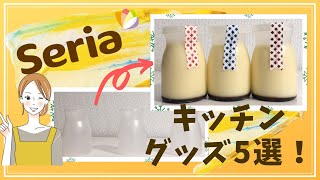 【セリア購入品】100均キッチングッズ5選！実際に使って正直レビュー！