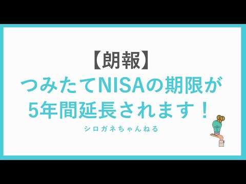 【朗報】つみたてNISAの期限が5年間延長されます！
