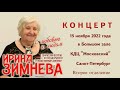 Ирина Зимнева – концерт «С любовью к людям» ч. 2