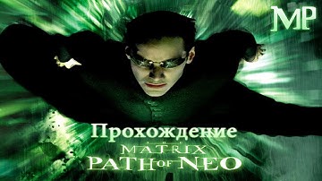 Matrix - Path of Neo [Прохождение] - 11