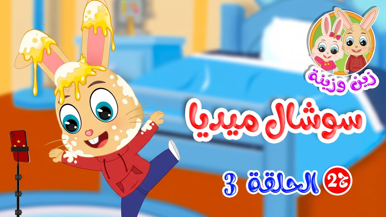 زين وزينة - الجزء الثاني - قصص اطفال - قصص قبل النوم - الحلقة 3 - سوشال ميديا
