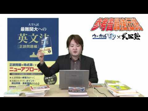 大学入試最難関大への英文法［正誤問題編］ - YouTube