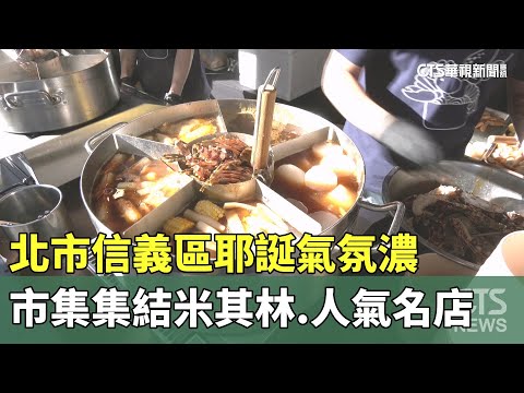 北市信義區耶誕氣氛濃 市集集結米其林.人氣名店｜華視新聞 20251206 ‪@CtsTw‬