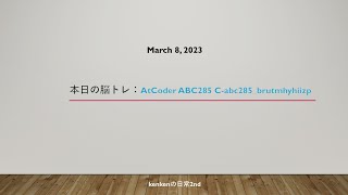 脳トレ 20230308 AtCoder ABC285 C