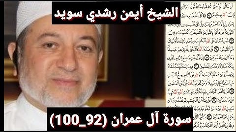 سورة آل عمران (مكتوبه) (92_100) بصوت الشيخ أيمن رشدي سويد | the