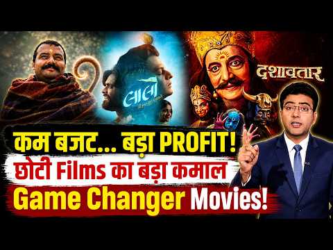 कम बजट और करोड़ों का Profit! छोटी फिल्मों का बड़ा धमाका