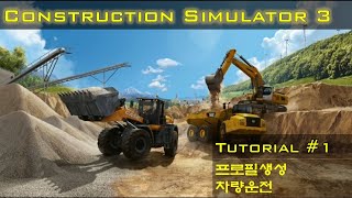 Construction simulator 3 튜토리얼 #1 screenshot 1