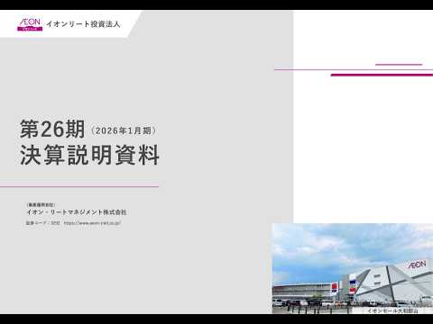 イオンリート投資法人 2026年1月期 決算説明会動画