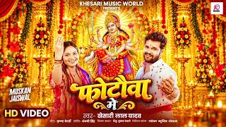 #VIDEO - In The Photo | #Khesari Lal Yadav | Ft. Muskan Jaiswal | Photauwa Me | Bhojpuri Devi Gee...