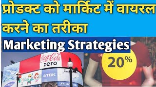 प्रोडक्ट की मार्केटिंग करने का बेस्ट तरीका-Business Marketing Strategies,Marketing Tips In Hindi