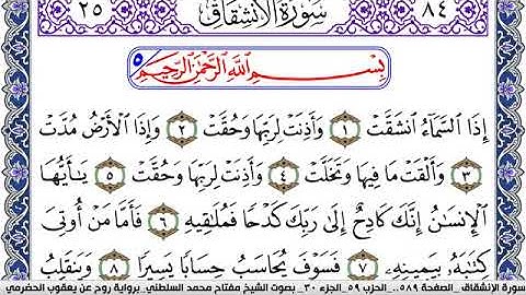 سورة الإنشقاق مكتوبة مفتاح السلطني برواية روح عن يعقوب الحضرمي
