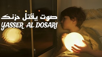 "هَيْهَاتَ هَيْهَاتَ لِمَا تُوعَدُون"🥺♥ سورة المؤمنون - ياسر الدوسري |23-52|