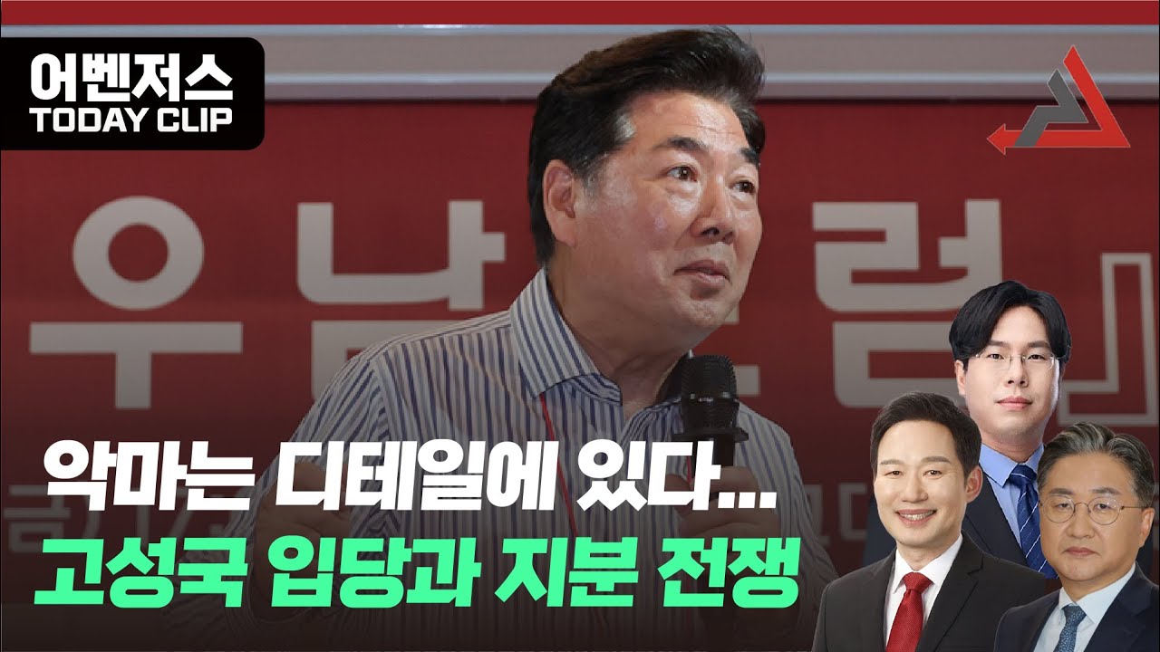 악마는 디테일에 있다... 고성국 입당과 지분 전쟁