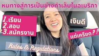 หนทางการเข้าสู่วงการ อาชีพช่างทำเล็บในอเมริกา ​/ How to become a nail technician in USA.