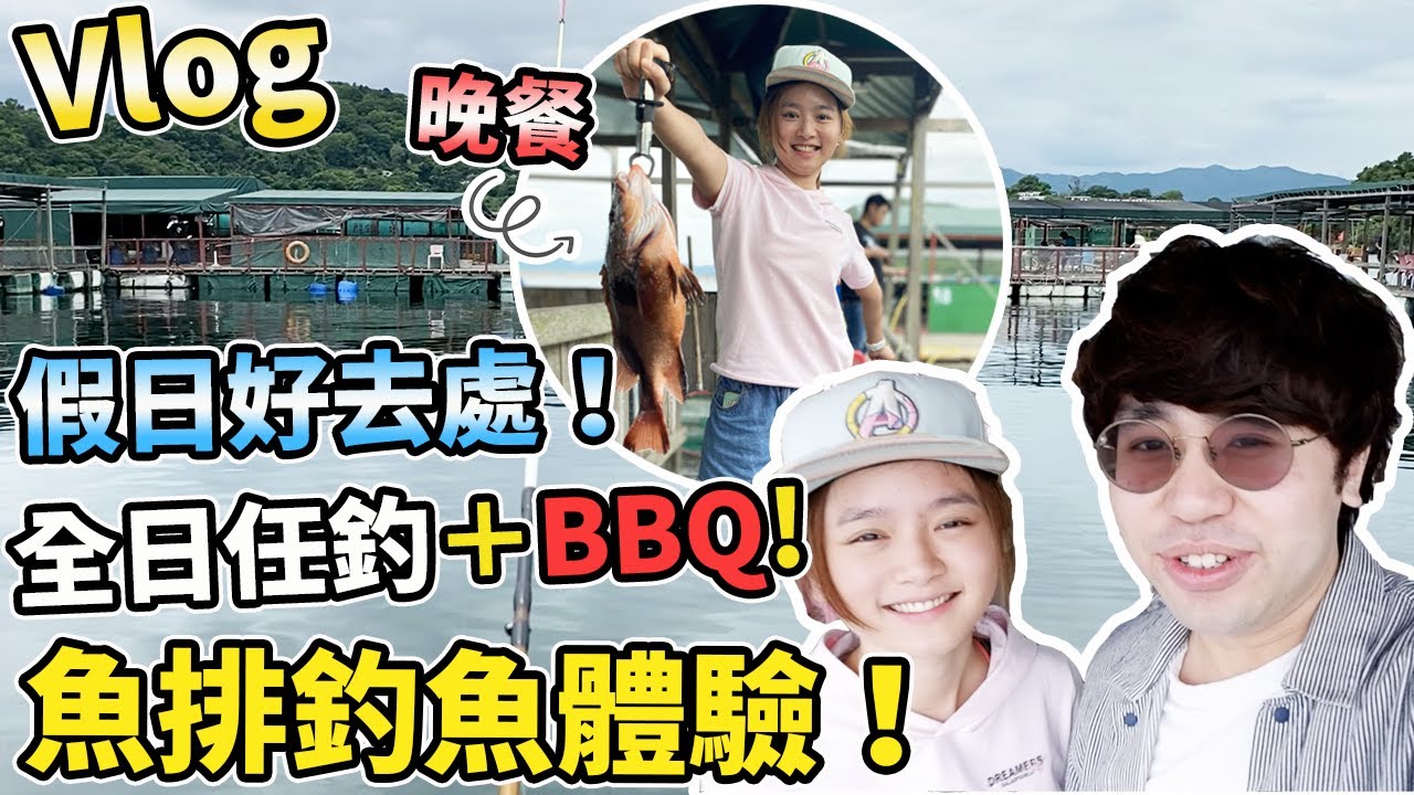 玩樂日記 假日好去處 全日任釣 q 魚排釣魚體驗 晚餐燒魚食 大埔三門仔 Youtube 玩樂日記 假日好去處 全日任釣 q 魚排釣魚體驗 晚餐燒魚食 大埔三門仔 Youtube