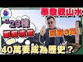 中山樓盤丨華發觀山水23棟即將清貨  今期阿jake主睇21棟  丨內部價贈送5萬補貼，送車位 丨睇翻細積70㎡、85㎡、97㎡單位 首期6萬蚊 丨#中山爆料王 #華發觀山水 #劈價房源