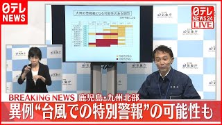 【気象庁会見】台風14号 九州に特別警報の可能性　最大限の警戒を