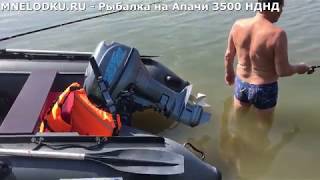Рыбалка на Апачи 3500 НДНД