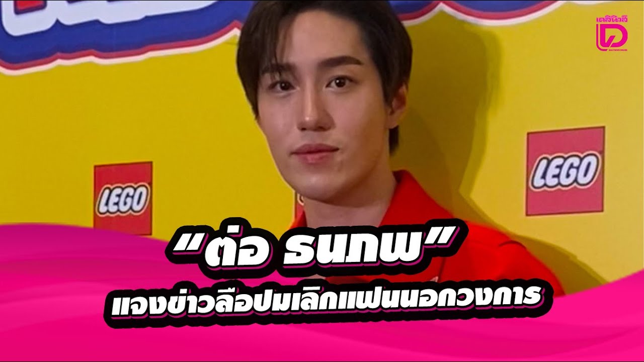 🔴LIVE: สัมภาษณ์ “ต่อ ธนภพ” แจงข่าวลือปมเลิกแฟนนอกวงการ จริงหรือไม่? | เดลินิวส์ 090168