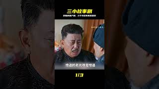 好看的國產劇,三個小故事寓意都很好。 #电影 #电影解说 #影视 #影视解说 #剧情