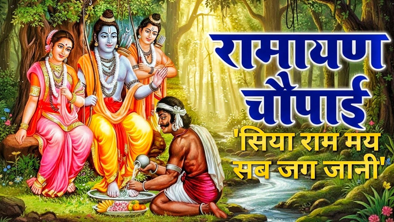 सिद्ध चौपाई भजन | Siddh Chaupai Bhajan – Siya Ram May Sab Jag Jani | Bhaktiisanti