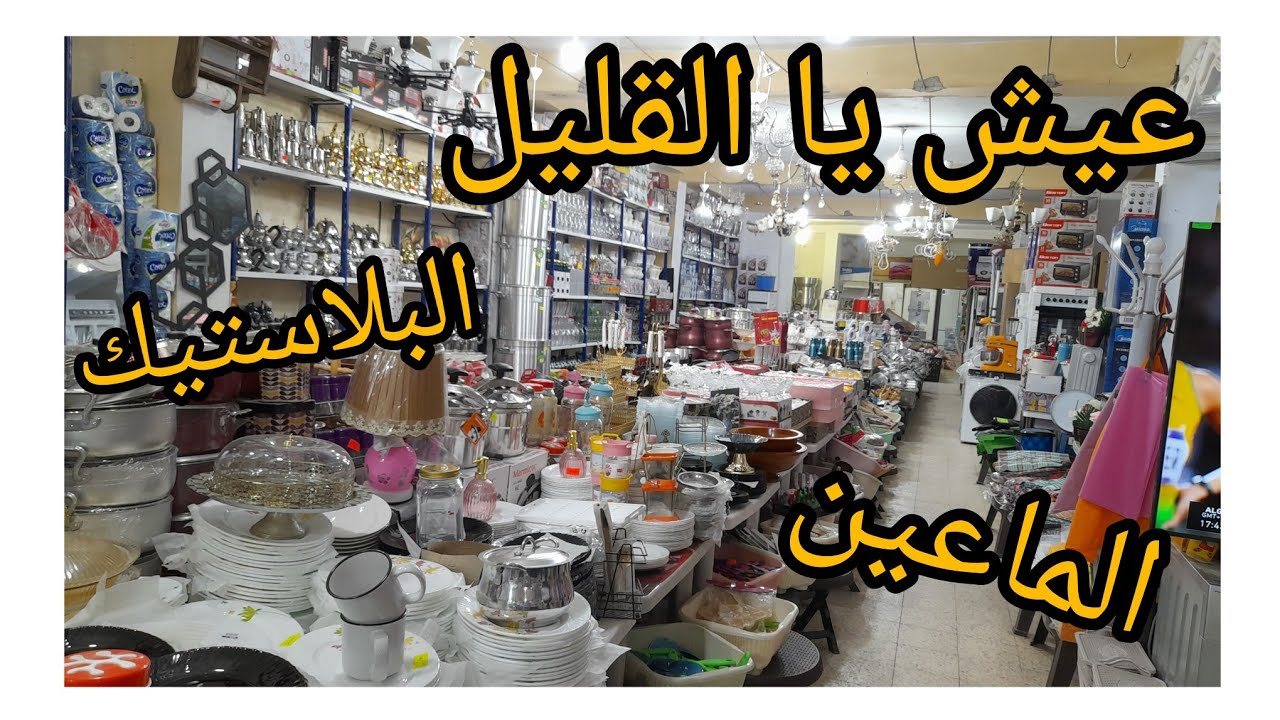 محل لبيع الاواني المنزلية والبلاستيك بولاية سعيدة في الميزان (كلشي متوفر  😍😍)