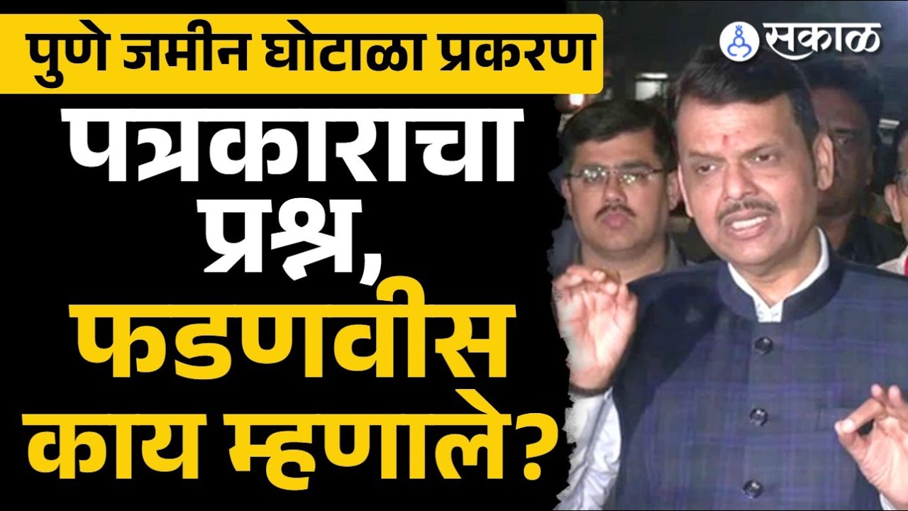 Devendra Fadnavis Ajit Pawar चा दाखला देत महत्वाचं बोलले | Pune Mahar Vatan Land Controversy | Pawar