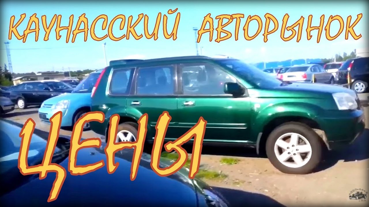 Рынок авто литва Рынок авто литва