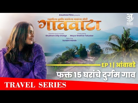 आंबावडे, सातारा | 15 घरांचं दुर्गम गाव | गाववाटा EP 1 | Surabhi Hande | Marathi Travel Series 2025