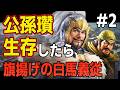 【三國志8 REMAKE PK】#2 もし公孫瓚が易京の戦いで生存していたら！！　【ゆっくり実況】